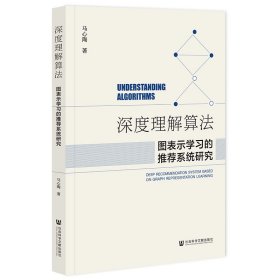 深度理解算法：图表示学习的推荐系统研究 马心陶 著 无 编 无 译 新华文轩网络书店 正版图书