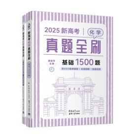 新高考化学真题全刷 基础1500题 2025(全2册) 陈金平 编新华文轩网络书店 正版图书