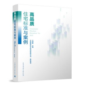 高品质住宅标准与案例 王清勤 主编
 中国建筑科学研究院有限公司 组织编写 著 新华文轩网络书店 正版图书