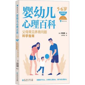 婴幼儿心理百科（5—6岁）（新修版）：父母常见养育问题科学指南