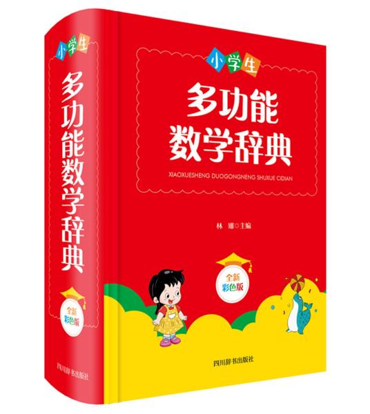 小学生多功能数学辞典（全新彩色版）