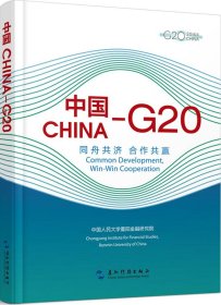 中国—G20：同舟共济 合作共赢（汉英）