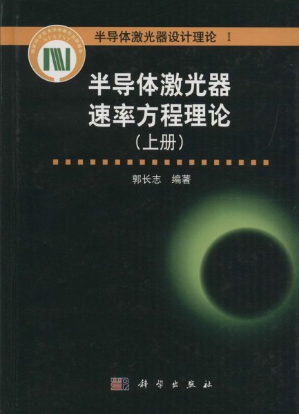 半导体激光器速率方程理论（上册）