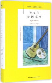 神秘的奎因先生：阿加莎·克里斯蒂侦探作品集51