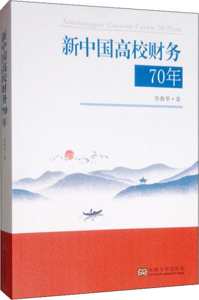 新中国高校财务70年