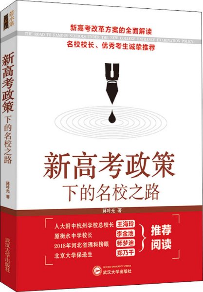 新高考政策下的名校之路