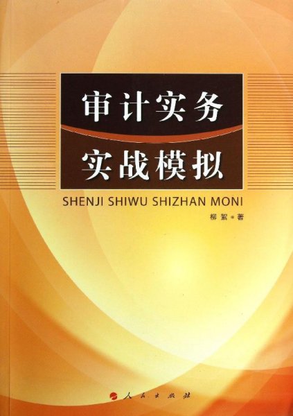 审计实务实战模拟