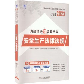 中级注册安全工程师2021教材配套试卷：安全生产法律法规