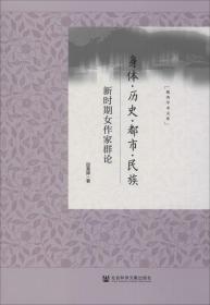 身体·历史·都市·民族：新时期女作家群论