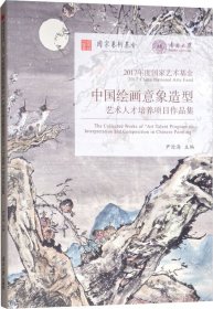 2017年度国家艺术基金/中国绘画意象造型艺术人才培养项目作品集