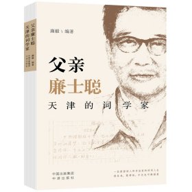 父亲廉士聪：天津的词学家 廉毅/编著 著 新华文轩网络书店 正版图书