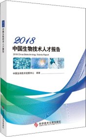 2018中国生物技术人才报告