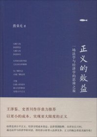 正义的效益：一场法学与经济学的思辨之旅（精装版）