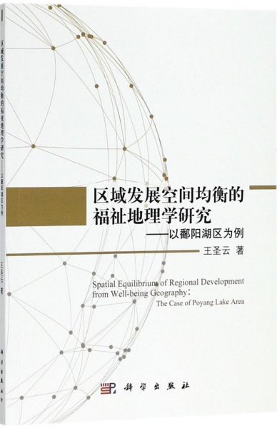 区域发展空间均衡的福祉地理学研究——以鄱阳湖为例