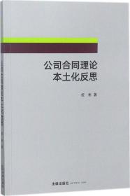 公司合同理论本土化反思