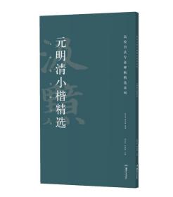 元明清小楷精选/高校书法专业碑帖精选系列