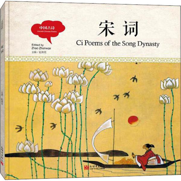 幼学启蒙丛书-中国古诗·宋词（中英对照精装版）