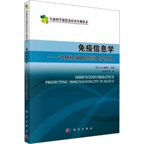 免疫信息学 计算机辅助预测免疫原性 (英)弗劳尔 编 吴玉章 等 译 新华文轩网络书店 正版图书