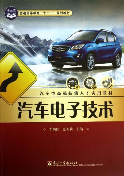 汽车电子技术/普通高等教育“十二五”规划教材·汽车类高端技能人才实用教材