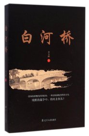 白河橋 李玉嬌 著新華文軒網(wǎng)絡(luò)書店 正版圖書