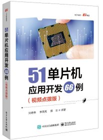 51单片机应用开发66例(视频点拨版) 刘艳伟,李亮亮,黄志 编新华文轩网络书店 正版图书
