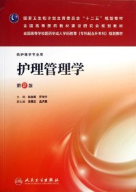 护理管理学（第2版）/国家卫生计划生育委员会“十二五”规划教材·全国高等医药教材建设研究会规划教材