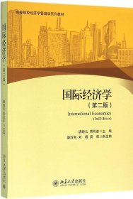 国际经济学（第二版）