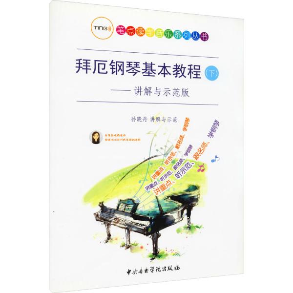 拜厄钢琴基本教程（下）讲解与示范版