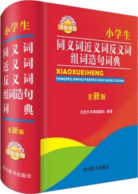 小学生同义词近义词反义词组词造句词典 全新版