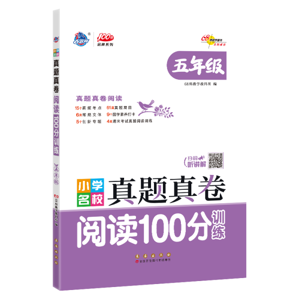 小学名校真题真卷阅读100分训练五年级