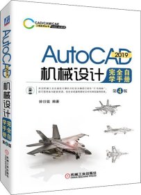 AutoCAD2019机械设计完全自学手册第4版