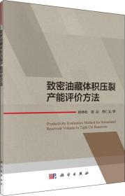 致密油藏体积压裂产能评价方法