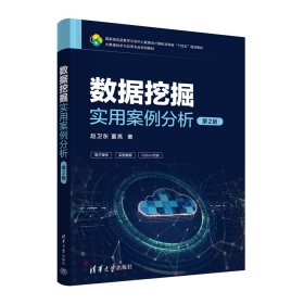 数据挖掘实用案例分析 第2版 赵卫东,董亮 著 新华文轩网络书店 正版图书