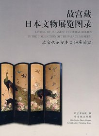 故宫藏日本文物展览图录