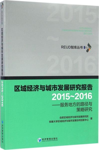 区域经济与城市发展研究报告（2015-2016）——服务地方的路径与策略研究