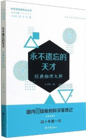 永不遗忘的天才——经典物理大师/中外科学家传记丛书