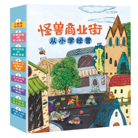 恐龙小Q 怪兽商业街 从小学经营适合3-6岁