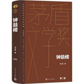 钟鼓楼（茅盾文学获奖作品全集 精装典藏版）