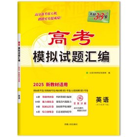 （2025）英语--高考模拟试题汇编（新教材） 北京天利考试信息网 著 新华文轩网络书店 正版图书