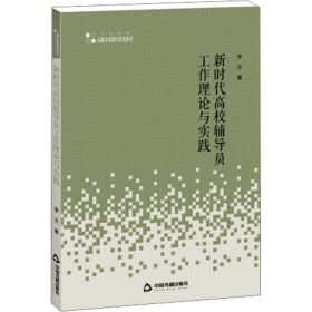 高校人文社科学术研究论著丛刊—新时代高校辅导员工作理论与实践