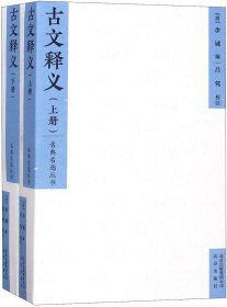 古文释义（上册、下册）