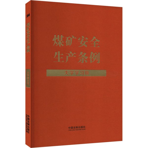 煤矿安全生产条例 大字学习版 中国法制出版社 编 新华文轩网络书店 正版图书