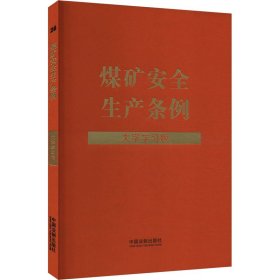 煤矿安全生产条例 大字学习版 中国法制出版社 编 新华文轩网络书店 正版图书