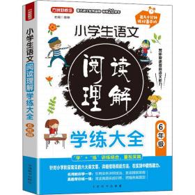 小学生语文阅读理解学练大全.6年级针对小学阶段常见的六大类文章，名师教你学一学+真题帮你练一练