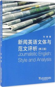 新闻英语文体与范文评析（第3版）