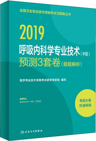 人卫版2019全国卫生专业职称技术资格证考试习题呼吸内科学专业技术（中级）预测3套卷（题题解析）