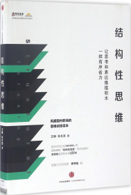 结构性思维：让思考和表达像搭积木一样有序省力