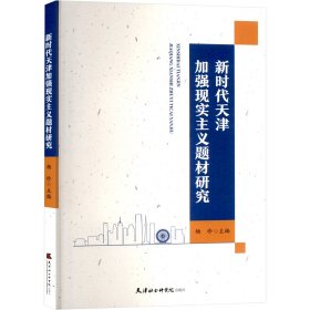 新时代天津加强现实主义题材研究 杨珍 著 新华文轩网络书店 正版图书