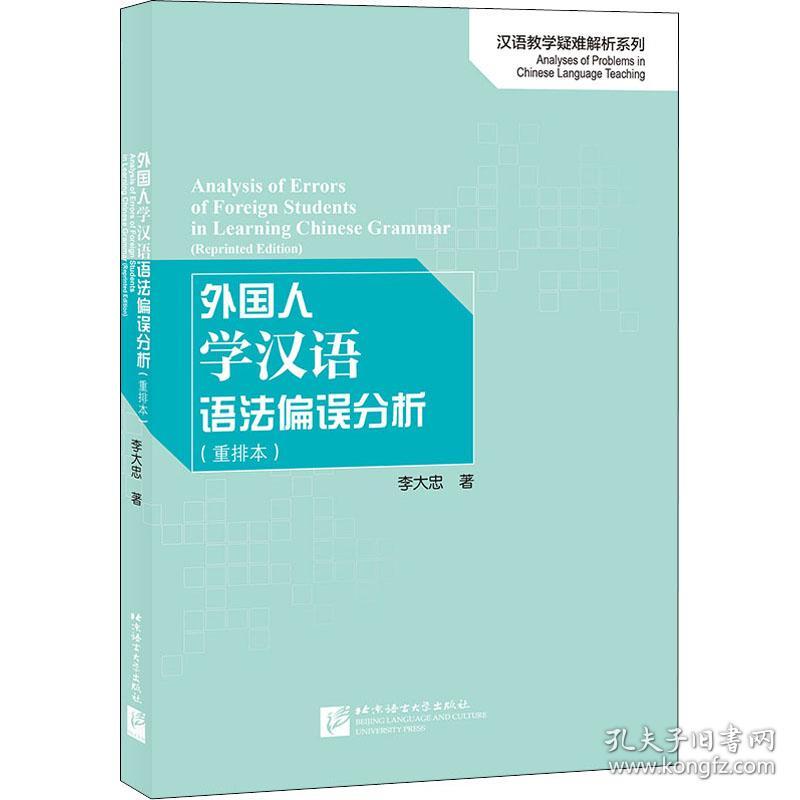 外国人学汉语语法偏误分析（重排本）/汉语教学疑难解析系列