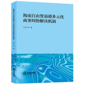 海南自由贸易港多元化商事纠纷解决机制 王琦等著 著 新华文轩网络书店 正版图书